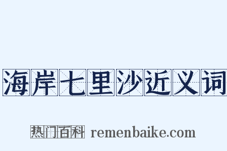 海岸七里沙近义词是什么意思的图片